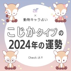 【動物キャラ占い】こじかの基本的性格や2024年の全体運・恋愛運・金運をご紹介♡