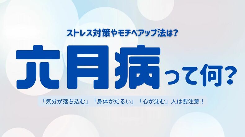 【要注意】六月病って何?症状や原因&メンタルケア法を医師が解説!人気モデルやタレントたちのストレス対策&モチベUP法もご紹介