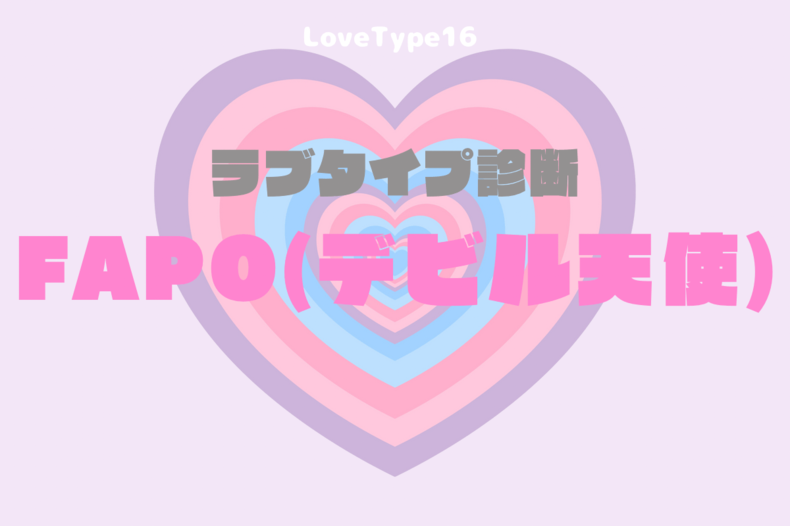 【最新・相性一覧あり】ラブタイプ診断（LoveType16）FAPO（デビル天使）って？基本の恋愛性質、連絡頻度、脈ありサイン、浮気度を解説♡