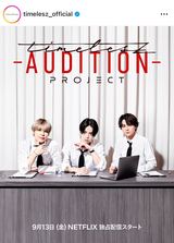 【timelesz project座談会】業界人もドハマりした『タイプロ』は”愛”そのもの!? 新生timeleszへの愛も止まらないarの関係者4名が魅力を感じたことを語り合った結果…