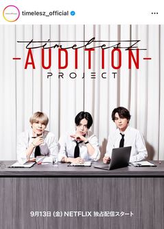 【timelesz project座談会】業界人もドハマりした『タイプロ』は”愛”そのもの!? 新生timeleszへの愛も止まらないarの関係者4名が魅力を感じたことを語り合った結果…