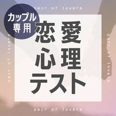【恋愛心理テスト】カップルでやると盛り上がる！ 両思いさん向けの診断８つ