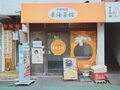『東海菜館』の外観