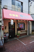中華屋 櫂ちゃん