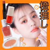 【オレンジメイク編】推し色別♡2023最新オレンジメイクのポイントを紹介！チークの塗り方は？パーツごとに気をつけるカラーメイクのポイントをチェック