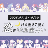 【9/16〜9/30・12星座別恋占い】秋の恋は慎重に！この時期突っ走りNGな星座は？好きな人に執着してしまうのは…