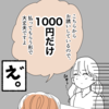 逆になぜ1000円？