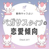 【動物キャラ占い】ペガサスの基本的性格や2023年の恋愛運、ホワイトエンジェル、ブラックデビルをご紹介♡