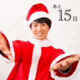 クリスマスまで毎日イケ男！カウントダウン企画 15夜目♡
