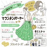 常に誘われる子の特徴って？この春なりたいのはフッ軽女子なんです【arの服リアルならこう着る】