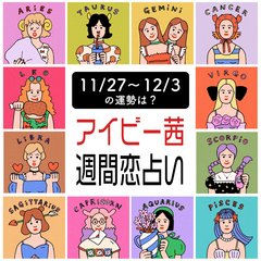 【今週の運勢】アイビー茜の週間恋占い！恋愛運１位は双子座【2023年11月27日〜2023年12月3日】