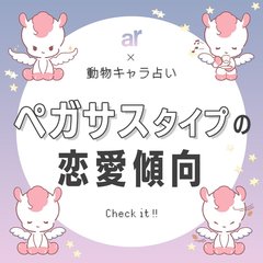 【動物キャラ占い】ペガサスの基本的性格や2023年の恋愛運、ホワイトエンジェル、ブラックデビルをご紹介♡