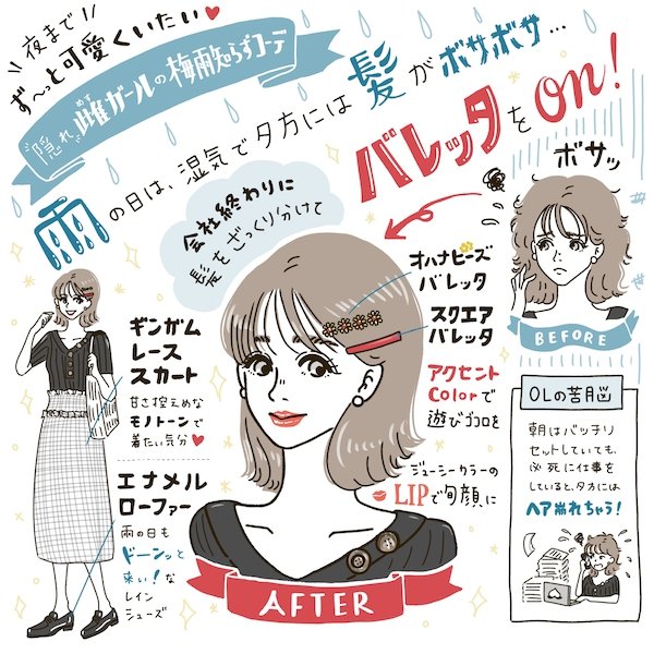 雨の日のヘアセット、湿気ですぐ崩れる説。夜までずーっと可愛くいるには？【arの服リアルならこう着る】