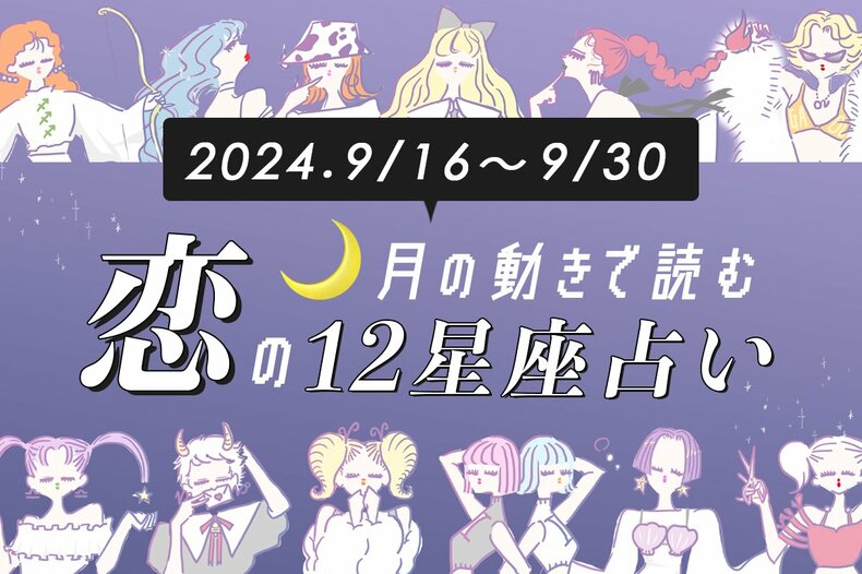 【12星座別・9/16〜9/30恋占い】大チャンス♡ 運命の人に出会える予感。行動すればするほど恋がうまくいく星座は⁉︎