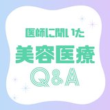 【医師が解説】初めての美容医療におすすめの施術って？糸リフトとハイフって何が違うの？初心者の疑問に徹底アンサー