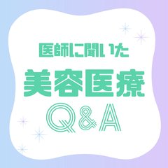 【医師が解説】初めての美容医療におすすめの施術って？糸リフトとハイフって何が違うの？初心者の疑問に徹底アンサー