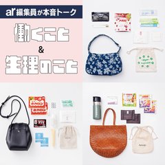 【ar編集部員が本音トーク！】働く女子は毎月生理をどう乗り越えてる？ 生理中のカバンの中身も大公開♡
