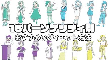 16パーソナリティ診断別ダイエット】性格タイプ別におすすめの