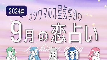 シウマ占い・九星気学別】9月は2024年最高の恋愛月！このチャンスを逃さないほうがいい!?超がつくほどモテる九星は… | arweb（アールウェブ）