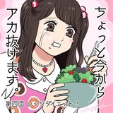 「あぁ、なぜ私は痩せないのだろう」10㎏太っている女子の目の付け所がヤバすぎ(笑)【ちょっと今からアカ抜けます。#4】