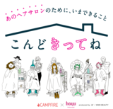 【大好きなヘアサロンのために、今私たちができること】  ヘアサロン応援プロジェクト『こんどきってね』が始まります！