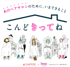 【大好きなヘアサロンのために、今私たちができること】  ヘアサロン応援プロジェクト『こんどきってね』が始まります！