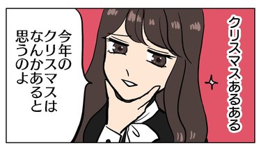 彼氏がいない女たちがxmas前にそわそわ 共感しかない彼女たちの行動に神様は微笑むのか ちょっと今からアカ抜けます 5 Arweb アールウェブ