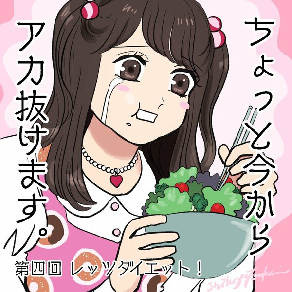 『ちょっと今からアカ抜けます。』Vol.4(1/10)