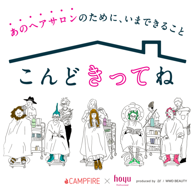 【大好きなヘアサロンのために、今私たちができること】  ヘアサロン応援プロジェクト『こんどきってね』が始まります！