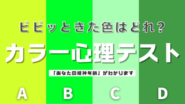 【直感で選ぶ心理テスト】ビビッときたカラーはどれ？その回答で「あなたの精神年齢」を診断します！隠れた性格の解説も