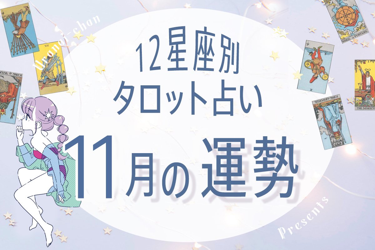 12星座 タロットで占う 11月の運勢 仕事も恋愛もチャンスが舞い込む星座が 当てはまっているか今すぐチェック Arweb アールウェブ