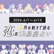 【6/1〜6/15・12星座別恋占い】湿気も暑さも吹き飛ばす♡LOVE運がアップして最高な出会いがある星座は…