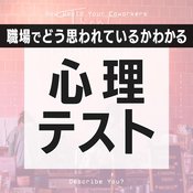 【心理テスト】職場であなたがどう見られているかわかる! 性格診断7選