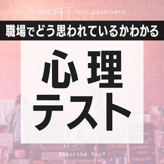 【心理テスト】職場であなたがどう見られているかわかる！ 性格診断７選
