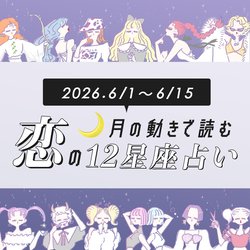 【6/1〜6/15・12星座別恋占い】湿気も暑さも吹き飛ばす♡LOVE運がアップして最高な出会いがある星座は…