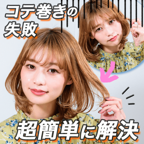 【美容師さんに聞いた】コテ巻きで失敗したらやるべき3つの裏テク