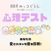 【すみっコぐらし心理テスト】ココロしんだんで「あなたの愛され度」が分かる！手をあげるなら？その回答で診断♡