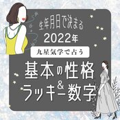 【シウマの九星気学】あなたの幸運期は何歳？基本性格とラッキー数字をチェック