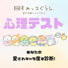 【すみっコぐらし心理テスト】ココロしんだんで「あなたの愛され度」が分かる！手をあげるなら？その回答で診断♡