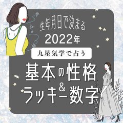 【シウマの九星気学】あなたの幸運期は何歳？基本性格とラッキー数字をチェック