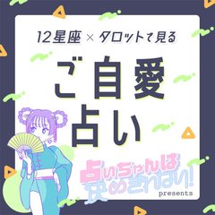 【12星座×タロット占い】年末前にこれだけはやって! 星座別♡2022年を迎える前にやるべき【運気アップアクション】