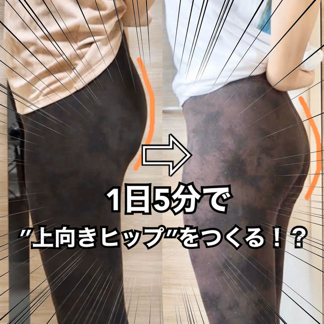 【７日間チャレンジ】ほぼ筋トレ未経験の編集部員が１週間毎日上向きヒップ運動したら【お尻のライン】が...!