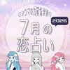 【シウマ占い・九星気学別】7月は気になる相手の”情報収集”を心がけて！心身を整えることでいいご縁を引き寄せる九星は…
