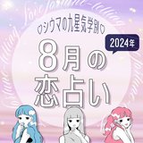 【シウマ占い・九星気学別】8月の恋愛運は、やましい行為を働くとトラブルに発展!? 誘惑に注意したほうがいい九星は…