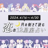 【4/16〜4/30恋占い】激アツな大恋愛の予感…♡ アピールしすぎてドン引きされないよう注意すべき星座は…