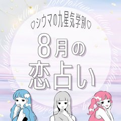 【シウマ占い・九星気学別】8月の恋愛運は？真夏にモテ期到来♡友人の紹介や昔の知人から恋に発展する九星は…