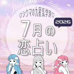 【シウマ占い・九星気学別】7月は気になる相手の”情報収集”を心がけて！心身を整えることでいいご縁を引き寄せる九星は…