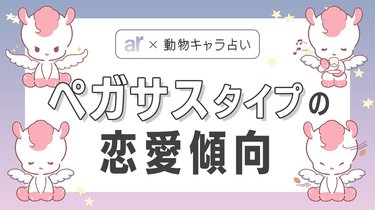 動物キャラ占い】ペガサスの基本的性格や2023年の恋愛運、ホワイトエンジェル、ブラックデビルをご紹介♡ | arweb（アールウェブ）