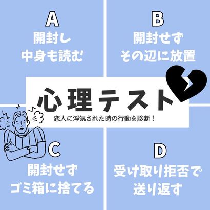 【怖いほど当たる心理テスト】「恋人に浮気された時あなたがとる行動」を診断！退会したサークルの会報が送られてきたらどうする？その回答でチェック