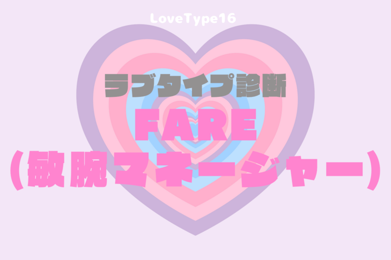 【最新・相性一覧あり】ラブタイプ診断（LoveType16）FARE（敏腕マネージャー）って？基本の恋愛性質、連絡頻度、脈ありサイン、浮気度を解説♡